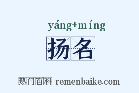 扬名是什么意思的图片